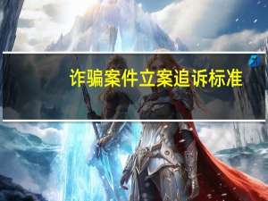 诈骗案件立案追诉标准