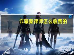 诈骗案律师怎么收费的