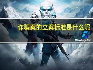 诈骗案的立案标准是什么呢