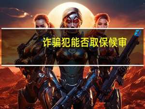 诈骗犯能否取保候审