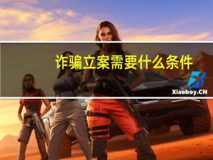 诈骗立案需要什么条件