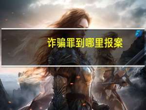 诈骗罪到哪里报案