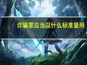 诈骗罪应当以什么标准量刑