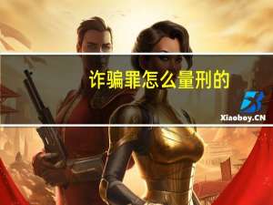 诈骗罪怎么量刑的