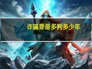 诈骗罪最多判多少年