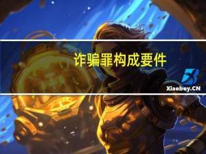 诈骗罪构成要件
