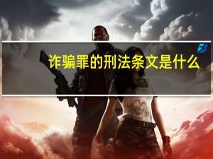 诈骗罪的刑法条文是什么