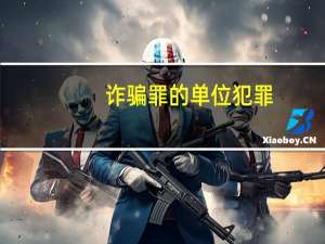 诈骗罪的单位犯罪