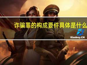 诈骗罪的构成要件具体是什么
