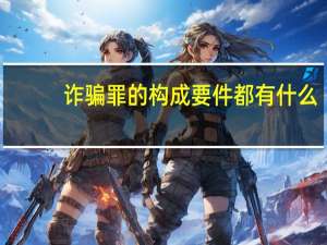 诈骗罪的构成要件都有什么