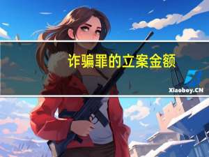 诈骗罪的立案金额