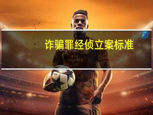 诈骗罪经侦立案标准