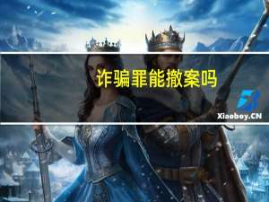 诈骗罪能撤案吗