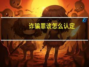 诈骗罪该怎么认定