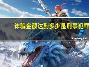 诈骗金额达到多少是刑事犯罪