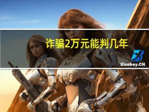诈骗2万元能判几年
