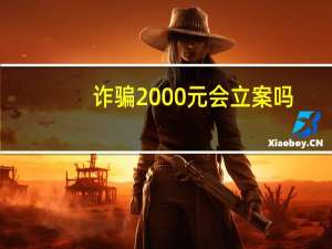 诈骗2000元会立案吗