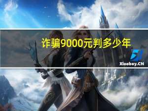 诈骗9000元判多少年