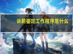 诉前鉴定工作程序是什么