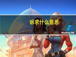 诉求什么意思