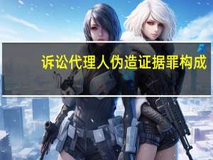诉讼代理人伪造证据罪构成