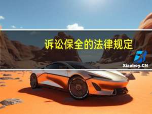 诉讼保全的法律规定