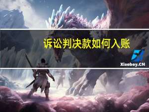诉讼判决款如何入账