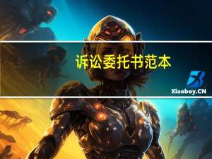诉讼委托书范本