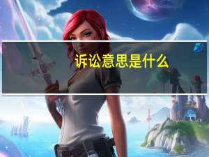 诉讼意思是什么