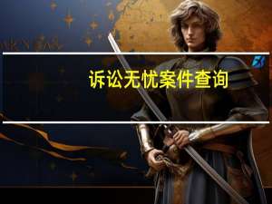 诉讼无忧案件查询（诉讼无忧 案件查询）