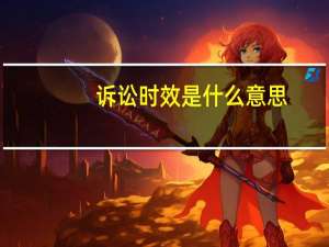 诉讼时效是什么意思