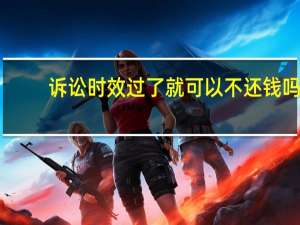 诉讼时效过了就可以不还钱吗