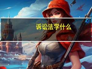 诉讼法学什么