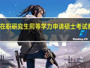 诉讼法学在职研究生同等学力申请硕士考试都需要注意什么