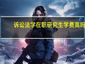 诉讼法学在职研究生学费高吗