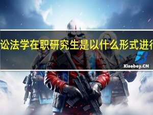 诉讼法学在职研究生是以什么形式进行招生的