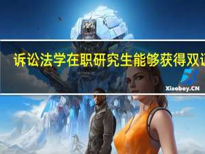 诉讼法学在职研究生能够获得双证吗