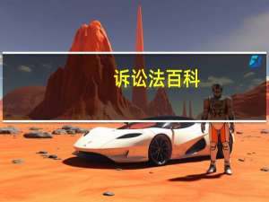 诉讼法百科（诉讼法-法律术语简介）
