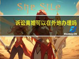 诉讼离婚可以在外地办理吗