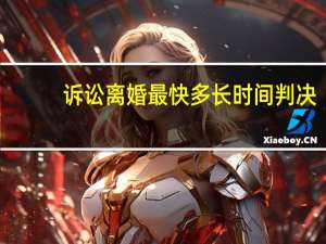 诉讼离婚最快多长时间判决