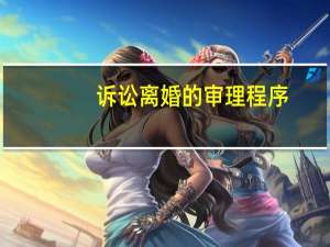 诉讼离婚的审理程序