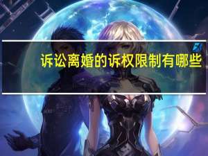 诉讼离婚的诉权限制有哪些，是什么