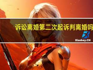 诉讼离婚第二次起诉判离婚吗