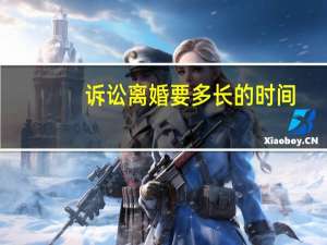 诉讼离婚要多长的时间