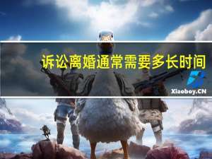 诉讼离婚通常需要多长时间