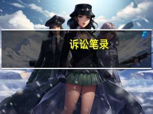 诉讼笔录（关于诉讼笔录的介绍）