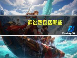 诉讼费包括哪些