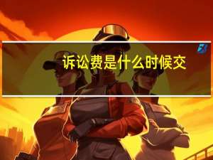 诉讼费是什么时候交