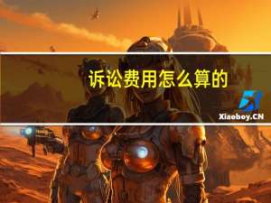 诉讼费用怎么算的