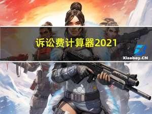 诉讼费计算器2021（诉讼法计算器）